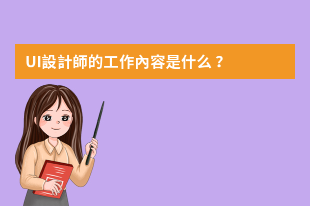 UI設計師的工作內容是什么？